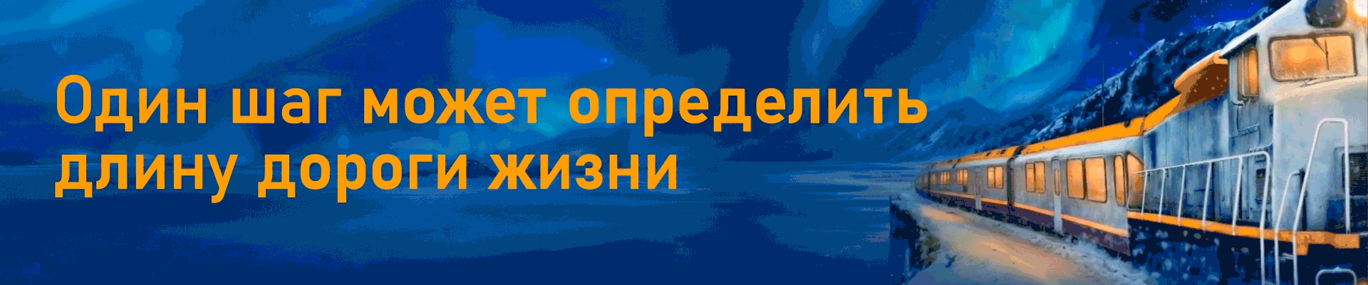 Один шаг может определить длину дороги жизни